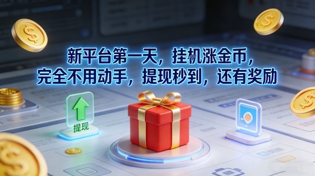 新平台第一天，挂G涨金币，完全不用动手，提现秒到，还有奖励【揭秘】-hcnxn