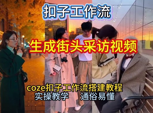 【一键生成街头采访视频工作流】2026保姆级教程来咯！Coze工作流一键搭，街头采访视频直接出片！-hcnxn