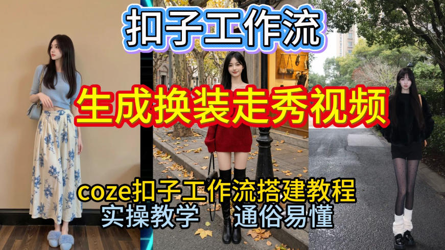 Coze扣子工作流一键生成换装走秀视频，2026保姆级搭建教程来啦，直接生成换装走秀视频全流程-hcnxn