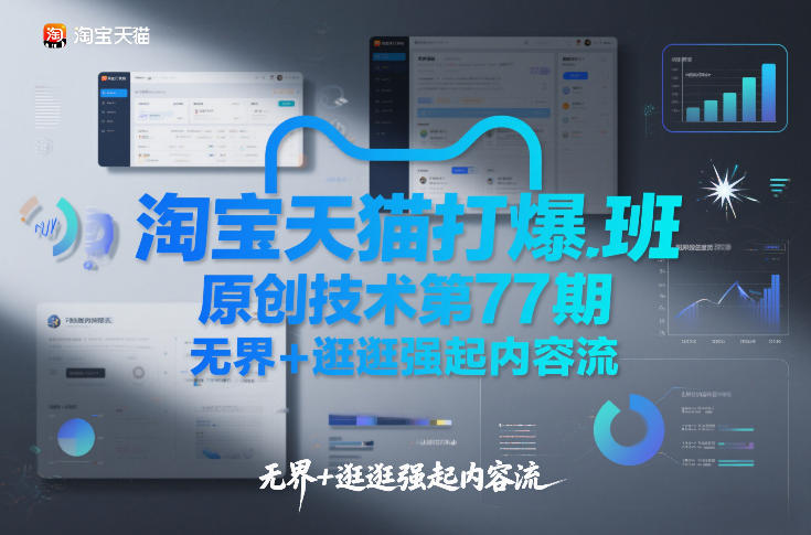 淘宝天猫打爆班原创技术第77期，无界+逛逛强起内容流-hcnxn