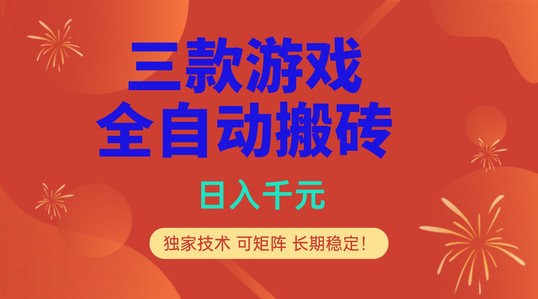 多款游戏搬砖全自动变现项目，日入千元，独家技术，可矩阵，长期稳定！-hcnxn