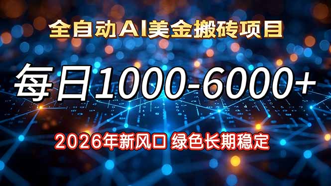 2026年新风口，每日收益1000-6000+绿色长期稳定-hcnxn