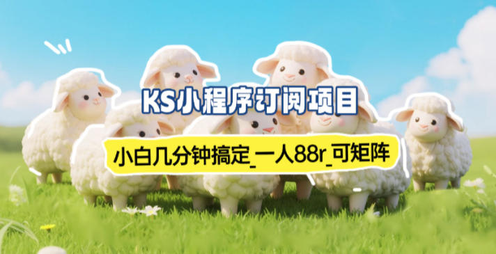 小程序订阅项目_小白几分钟搞定，一人88米，可矩阵(已测到账)-hcnxn