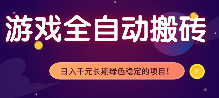 游戏全自动打金项目，多开轻松日入1K+，小白轻松上手，项目长期稳定【揭秘】-hcnxn
