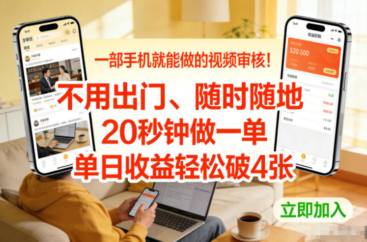 一部手机就能做的视频审核！不用出门，随时随地，20秒钟做一单，单日收益轻松破4张【揭秘】-hcnxn