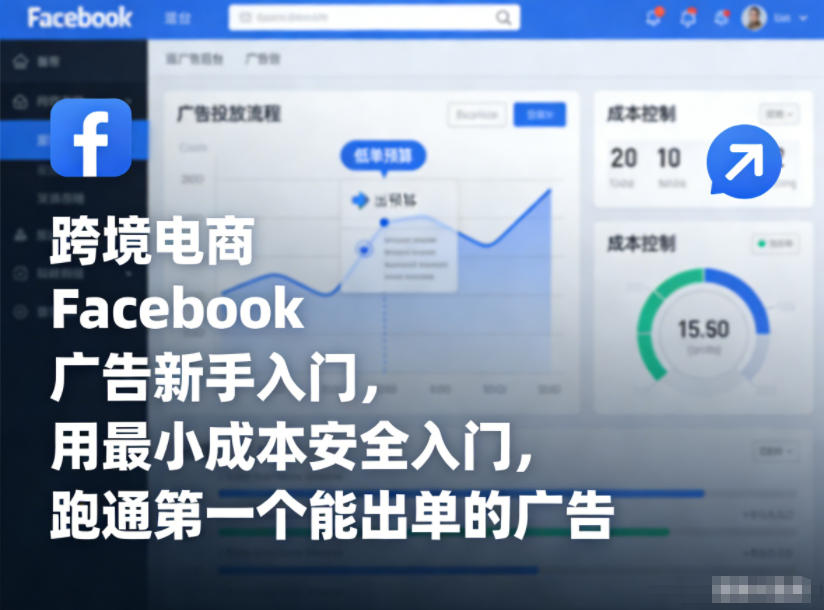 跨境电商Facebook广告新手入门，用最小成本安全入门，跑通第一个能出单的广告-hcnxn