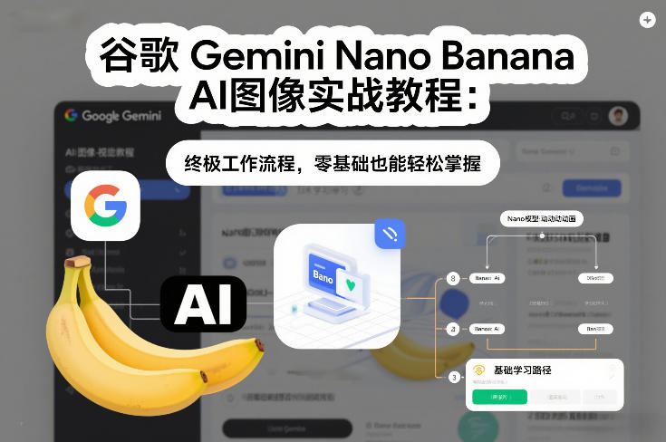 谷歌Gemini Nano Banana AI图像实战教程：终极工作流程，零基础也能轻松掌握-hcnxn