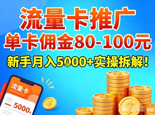 流量卡推广，单卡佣金80-100，新手月入5k+实操拆解！-hcnxn