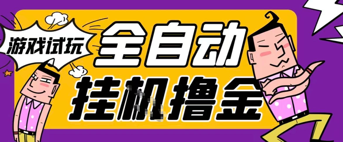 2026暴力挂G项目试玩游戏全自动搬砖项目，单窗口30+非常稳定，可多开矩阵【揭秘】-hcnxn