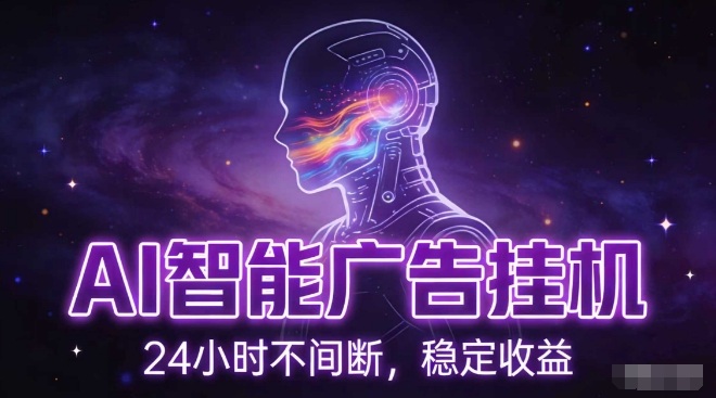 AI智能广告挂G项目，全自动化运行，电脑项目，无配置要求，单机150+收益，小白可速上手，可矩阵操作【揭秘】-hcnxn