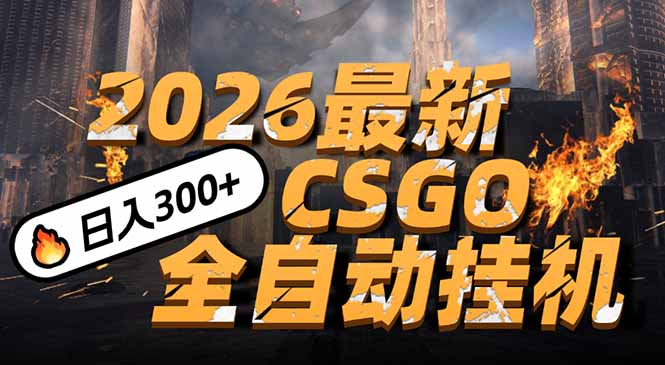 2026开年王炸，CSGO最新挂机玩法，小白一台手机即可操作，日入500+，颠覆传统搬砖-hcnxn