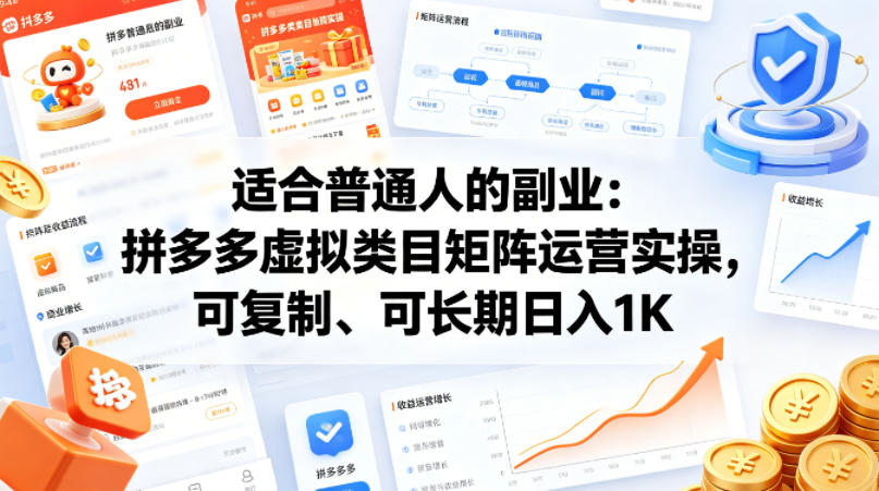 适合普通人的副业：拼多多虚拟类目矩阵运营实操，可复制、可长期日入1K【揭秘】-hcnxn
