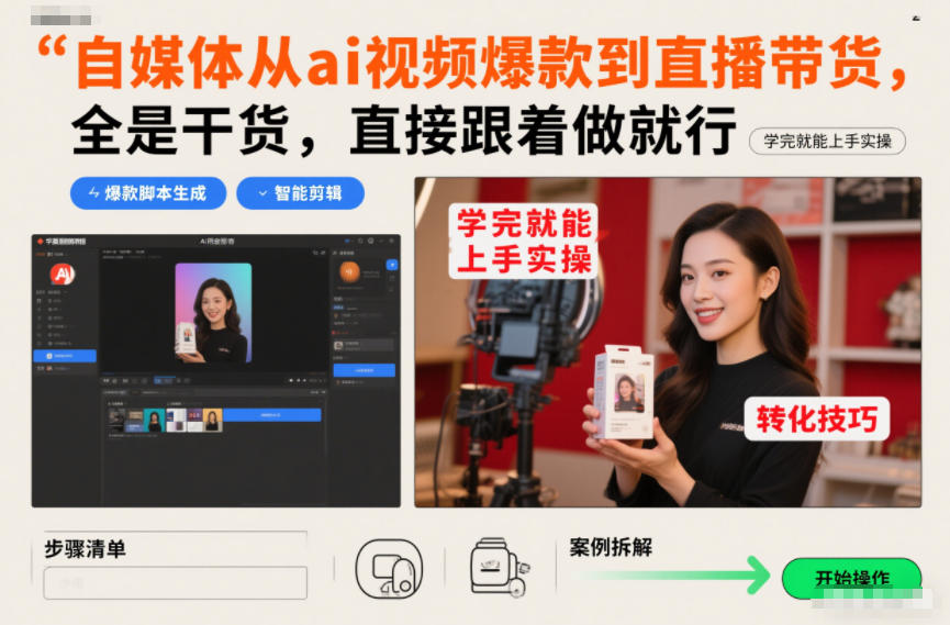 自媒体从ai视频爆款到直播带货，全是干货，直接跟着做就行，学完就能上手实操-hcnxn