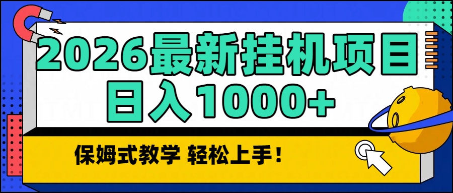 2026最新自动挂机项目长期稳定单日收益1000+-hcnxn
