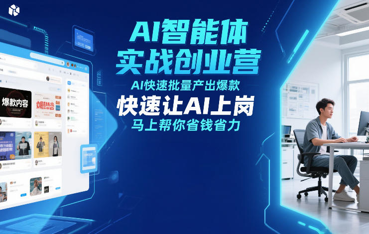 AI智能体实战创业营12月23-25号线下课，AI快速批量产出爆款，快速让AI上岗，马上帮你省钱省力-hcnxn