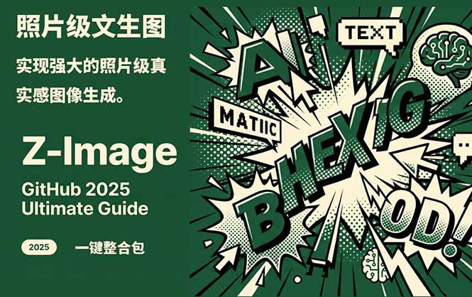 Z-Image -照片级AI文生图神器ComfyUI一键整合包显存8G可用-hcnxn