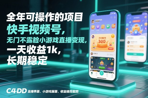 全年可操作的项目，快手视频号无门槛不露脸小游戏直播变现，一天收益1k，长期稳定【揭秘】-hcnxn