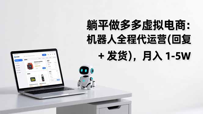 躺平做多多虚拟电商：机器人全程代运营(回复 + 发货-hcnxn