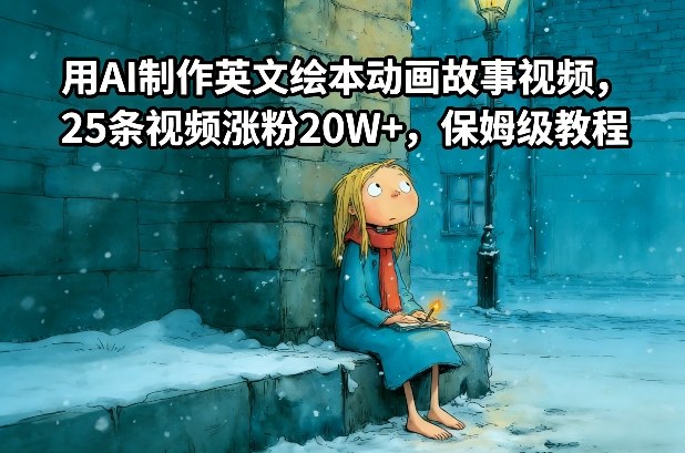 用AI制作英文绘本动画故事视频，25条视频涨粉20W+，保姆级教程-hcnxn