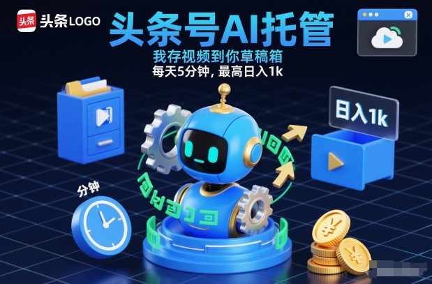 头条号AI托管，我存视频到你草稿箱，每天5分钟，最高日入1k【揭秘】-hcnxn