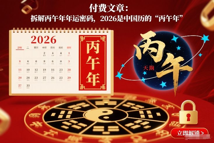 付费文章：拆解丙午年年运密码，2026是中国历的“丙午年”-hcnxn
