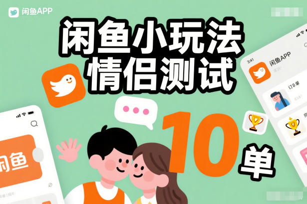 闲鱼小玩法情侣测试，操作简单，没有成本，每天10单-hcnxn