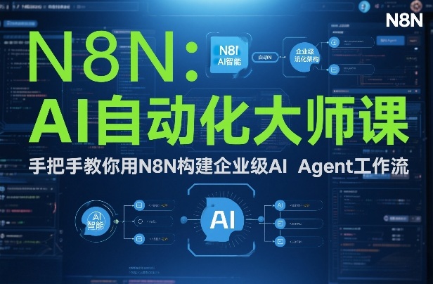 AI自动化大师课：手把手教你用N8N构建企业级AI Agent工作流-hcnxn