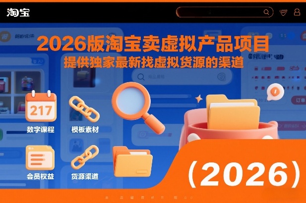 2026版淘宝卖虚拟产品项目，提供独家最新找虚拟货源的渠道-hcnxn