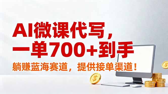AI微课代写，一单700+到手，躺赚蓝海赛道，提供接单渠道！-hcnxn