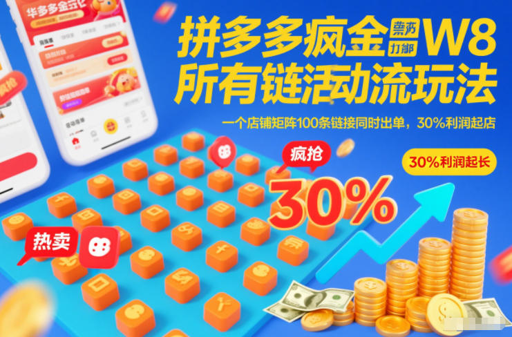 拼多多疯狂活动流玩法，所有链接全部打标，一个店铺矩阵100条链接同时出单，30%利润起店-hcnxn