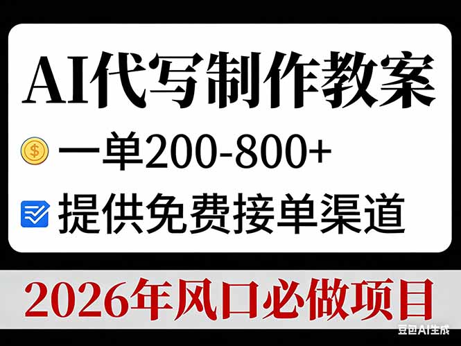 AI代写制作教案，一单200-800+，提供免费接单渠道，2026年风口必做项目-hcnxn