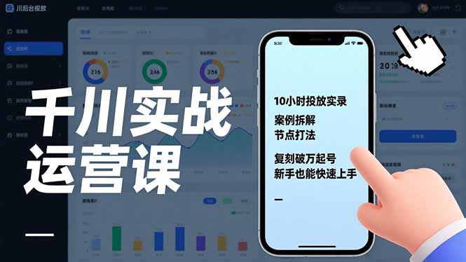 千川实战运营课，10小时投放实录、案例拆解、节点打法，复刻破万起号，新手也能快速上手-hcnxn