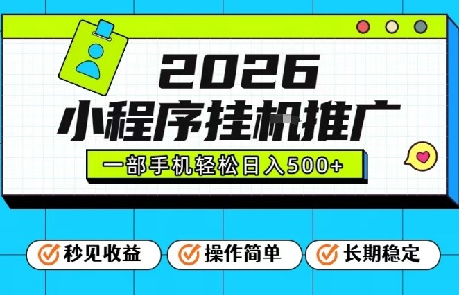 26年最新风口项目，小程序全自动推广，一部手机保底日入5张【揭秘】-hcnxn