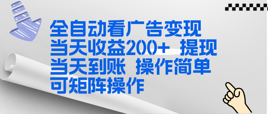 全新看广告挂机项目  操作简单，单机当天收益300+，体现当天到账，可矩阵操作-hcnxn