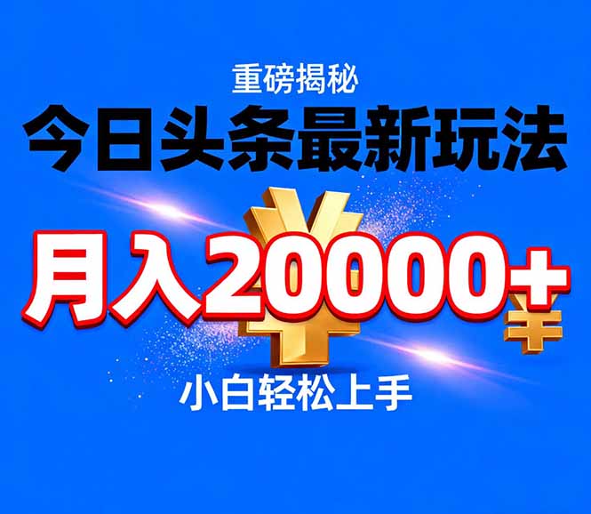 今日头条代运营最新玩法，轻轻松松月入20000＋-hcnxn