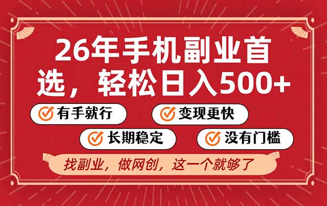 26年首选的副业，无操作门槛，稳稳日入500+，可矩阵放大-hcnxn