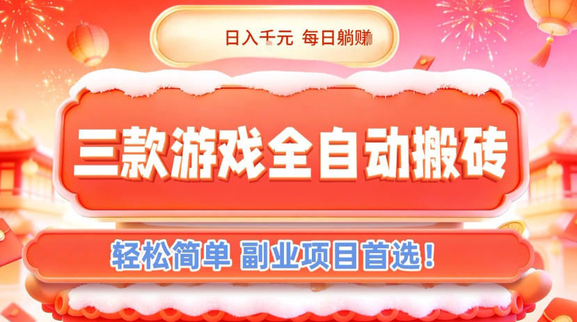 三款游戏全自动搬砖，日入1k，轻松简单，每日躺賺，副业项目首选【揭秘】-hcnxn