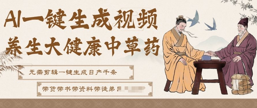 AI一键生成养生中草药视频，无需剪辑直接可发布，可带书带素材带资料带徒弟，流量财富嘎嘎猛-hcnxn