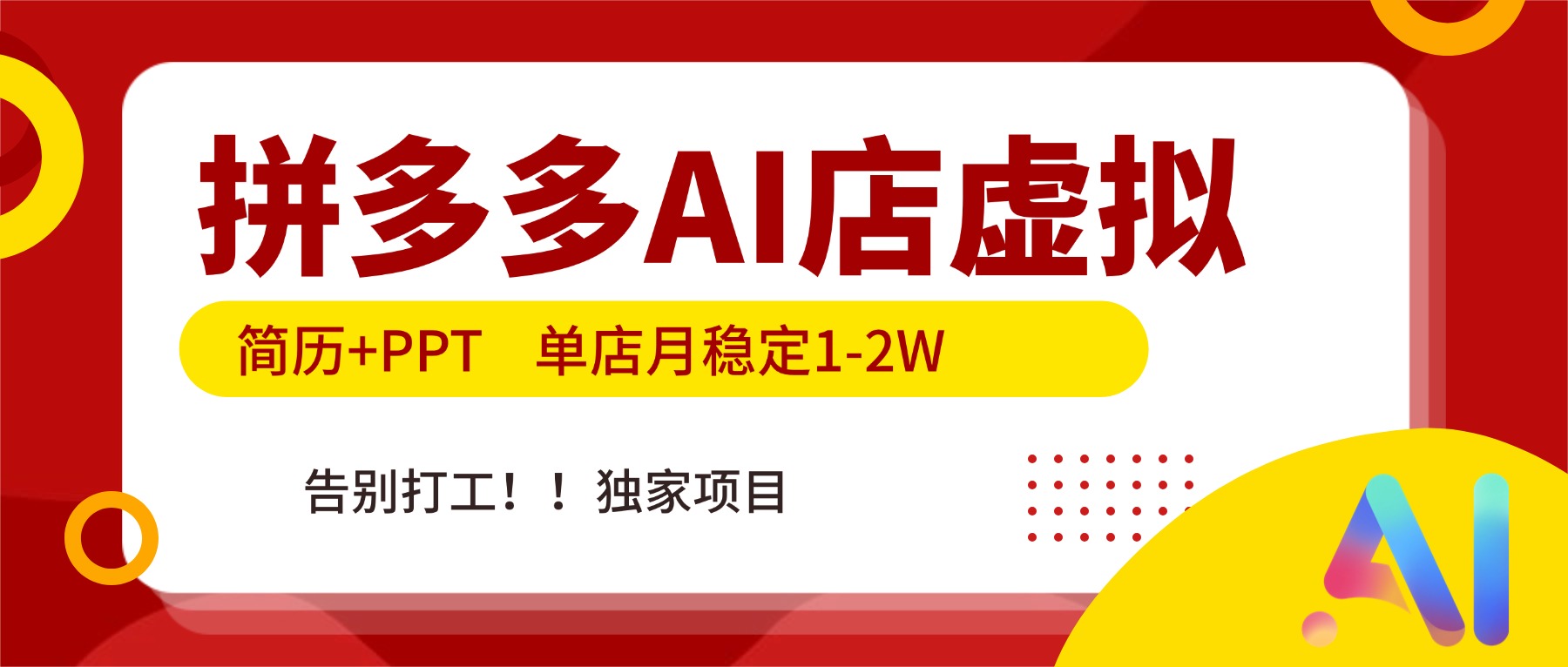 拼多多AI店，简历+PPT，单店月稳定1-2W，告别打工，独家项目！-hcnxn