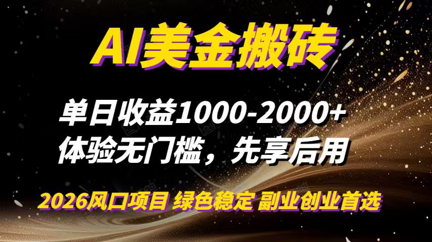 AI美金搬砖，单日收益1000-2000+，2025风口项目，可以副业，可以全职，可以工作室放大-hcnxn