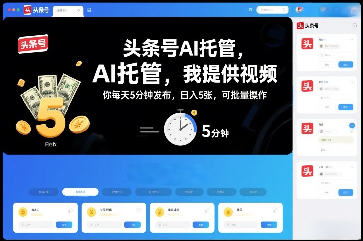 头条号AI托管，我提供视频，你每天5分钟发布，日入5张，可批量操作【揭秘】-hcnxn