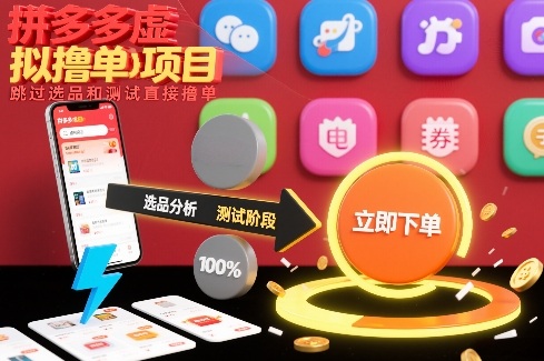 拼多多虚拟撸单项目，跳过选品和测试直接撸单-hcnxn