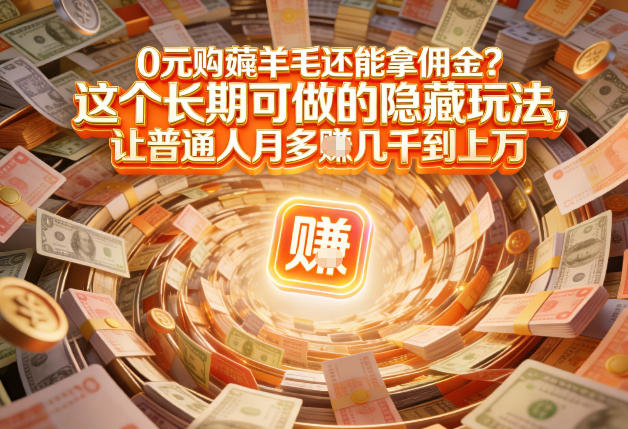 现在谁离得开网购？但会用这个工具的人，早就把花钱变成賺钱了【揭秘】-hcnxn