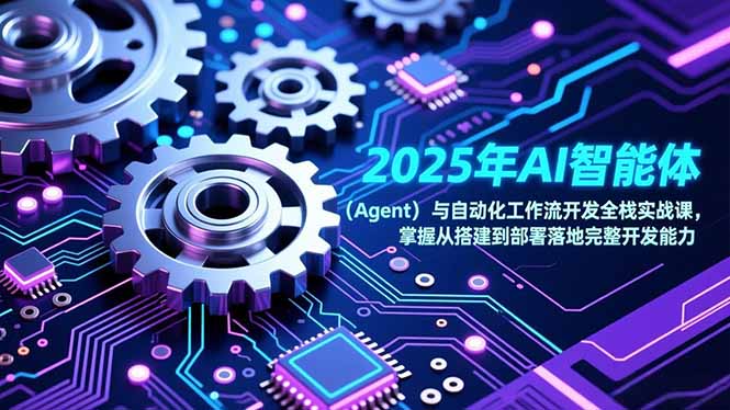 2025年AI智能体(Agent-hcnxn