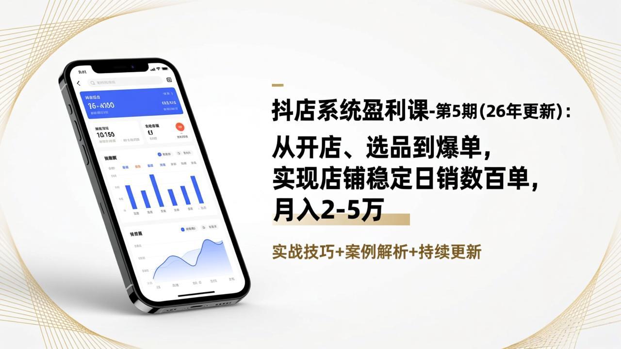 抖店系统盈利课-第5期(26年更新-hcnxn