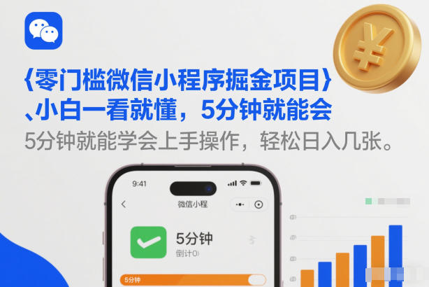 零门槛微信小程序掘金项目，小白一看就懂，5分钟就能学会上手操作，轻松日入几张【揭秘】-hcnxn
