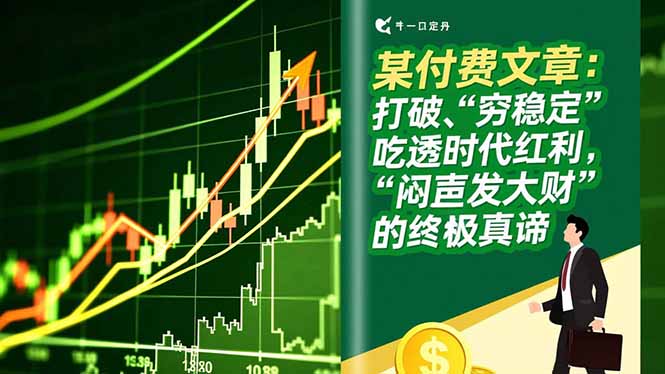 某付费文章：打破“穷稳定”，吃透时代红利，“闷声发大财”的终极真谛-hcnxn