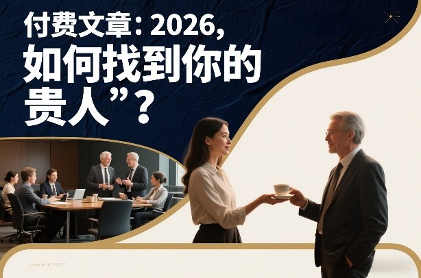 付费文章：2026，如何找到你的“贵人”？-hcnxn