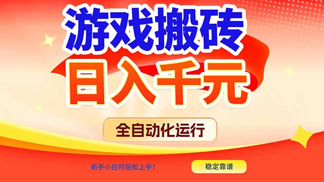 游戏搬砖全自动化运行，日入1000+，新手小白可轻松上手！-hcnxn