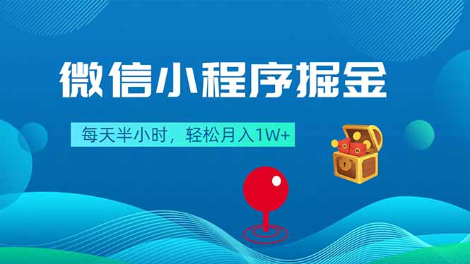 微信小程序掘金，每天半小时，轻松月入1W+-hcnxn